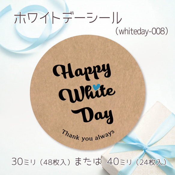 ホワイトデーシール 08（30ミリ48枚入/40ミリ24枚入）（whiteday-008） 1枚目の画像