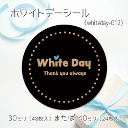 ホワイトデーシール 012（30ミリ48枚入/40ミリ24枚入）（whiteday-012） 1枚目の画像