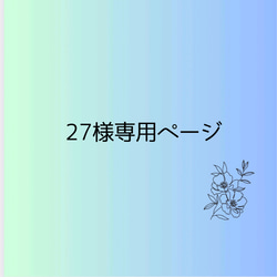 27様専用ページ 1枚目の画像