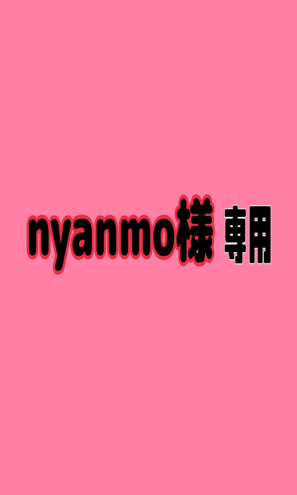 nyanmo様　専用ページ 1枚目の画像