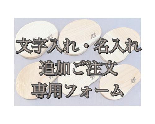 2〜10文字、小さいイラスト焼き入れ追加ご注文用フォーム その他アート  