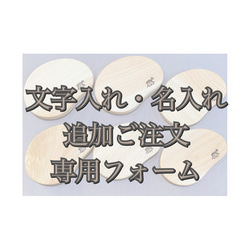 10文字以上の焼き入れ、大きなイラスト焼き入れの追加ご注文用フォーム 1枚目の画像