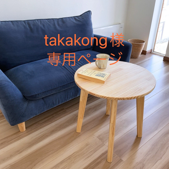 takakong様専用ページ 1枚目の画像