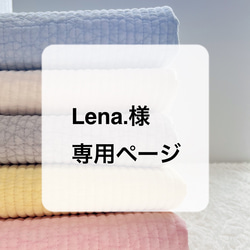 Lena.様専用ページ 1枚目の画像