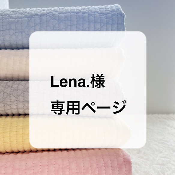 Lena.様専用ページ 1枚目の画像