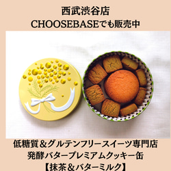 低糖質＆グルテンフリー発酵バタークッキー缶【抹茶＆バターミルク】お菓子のミカタ 1枚目の画像