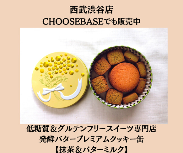 低糖質＆グルテンフリー発酵バタークッキー缶【抹茶＆バターミルク】お菓子のミカタ 1枚目の画像