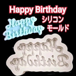 シリコンモールド　シリコン型　誕生日　ハッピーバースデー　キャンドル　キャンドル型　ケーキトッパー　型　韓国　モールド 1枚目の画像