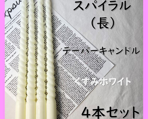 スタンダードテーパーキャンドル・くすみピンク（4本セット
