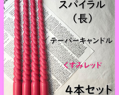 スパイラルテーパーキャンドル（長）・くすみレッド（4本セット）ソイ 