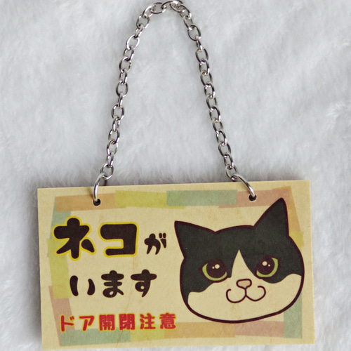 木製プレート＊ネコイラスト「ネコがいます開閉注意」／ハチワレ