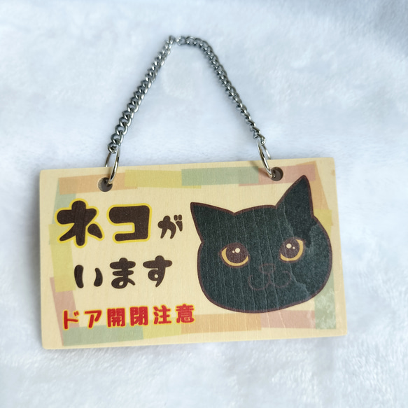 木製プレート＊ネコイラスト「ネコがいます開閉注意」／黒猫 その他