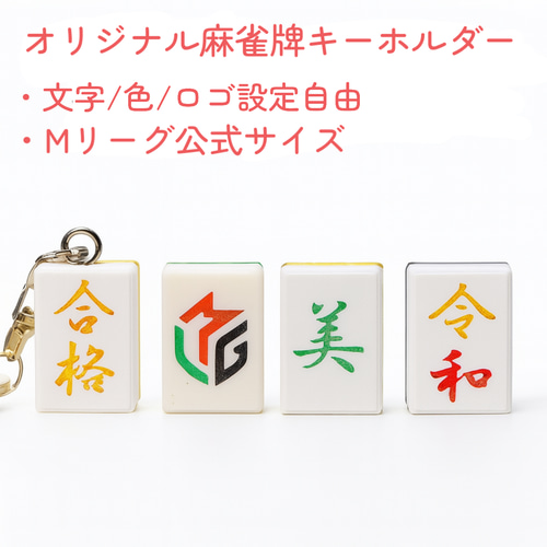 名入れ 麻雀牌オリジナル自由文字刻印キーホルダー Mリーグ公式サイズ