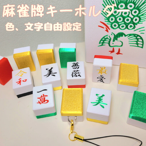 名入れ 麻雀牌オリジナル自由文字刻印キーホルダー Mリーグ公式サイズ