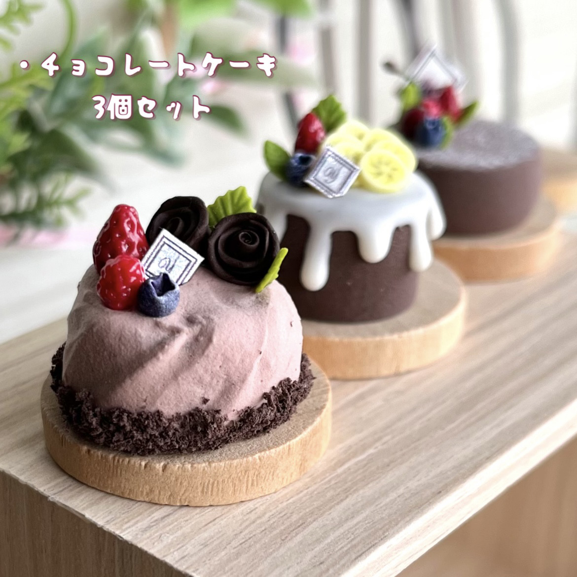 ◆　ミニチュアスイーツ チョコレートのスイーツセット No.218◆
