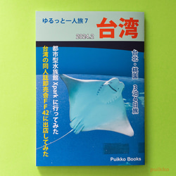 同人誌《Yurutto Solo Travel 7 台灣 2024.2》 第1張的照片