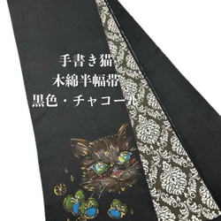 4853木綿半幅帯 手書き 猫ちゃん 黒×チャコール色 帯単品売り 1枚目の画像