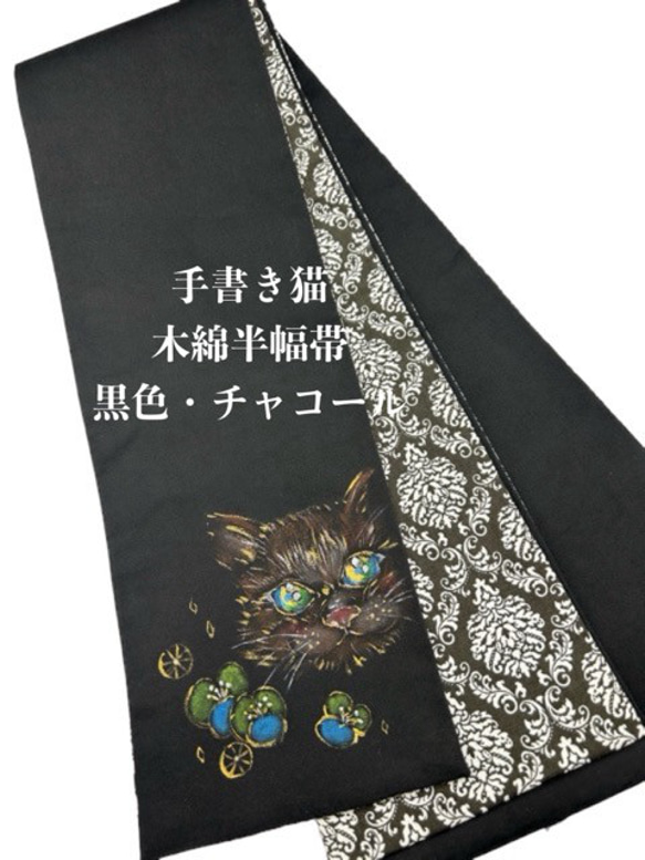 4853木綿半幅帯 手書き 猫ちゃん 黒×チャコール色 帯単品売り 1枚目の画像