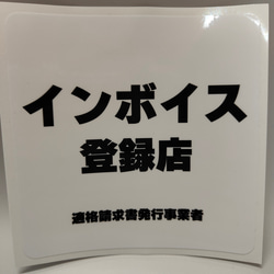 B-2 インボイス登録店　ステッカー　シール 2枚目の画像