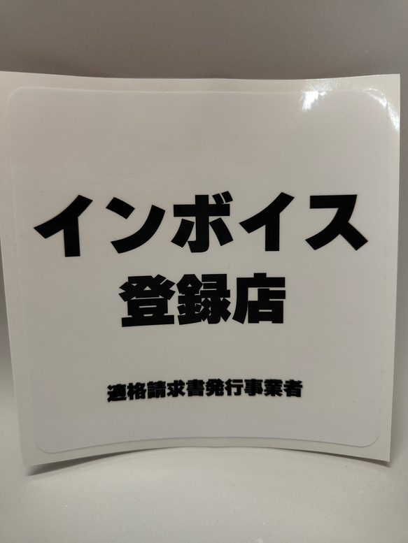 B-2 インボイス登録店　ステッカー　シール 2枚目の画像