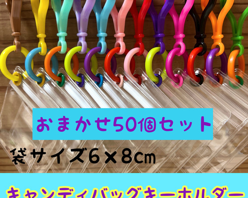 ●日本正規品● 128B NO. 50個 まる おまかせ キーホルダー キャンディバッグ その他