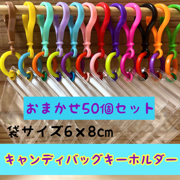 NO. 128B  50個 キャンディバッグ キーホルダー おまかせ  まるチェーンセット カラー ランダム 1枚目の画像