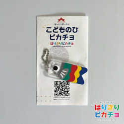 貼ったり切ったりはりきりピカチョ　鯉のぼり キーホルダー　工作キット　知育　SDGｓ　こどもの日　 1枚目の画像