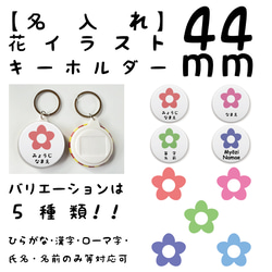 【名入れ】花イラストキーホルダー　44ｍｍ　ランドセル・園バッグ・レッスンバッグなどに！！入園・入学・プレゼントに！！ 1枚目の画像