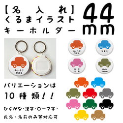 【名入れ】くるまイラストキーホルダー44ｍｍ　ランドセル・園バッグ・レッスンバッグなどに！！入園・入学・プレゼントに！！ 1枚目の画像