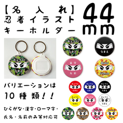 【名入れ】忍者イラストキーホルダー44ｍｍ　ランドセル・園バッグ・レッスンバッグなどに！！入園・入学・プレゼントに！！ 1枚目の画像