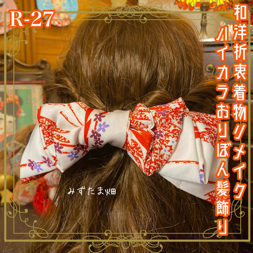 着物リメイク ハンドメイド ハイカラおりぼん ヘッドドレス ヘアコーム 