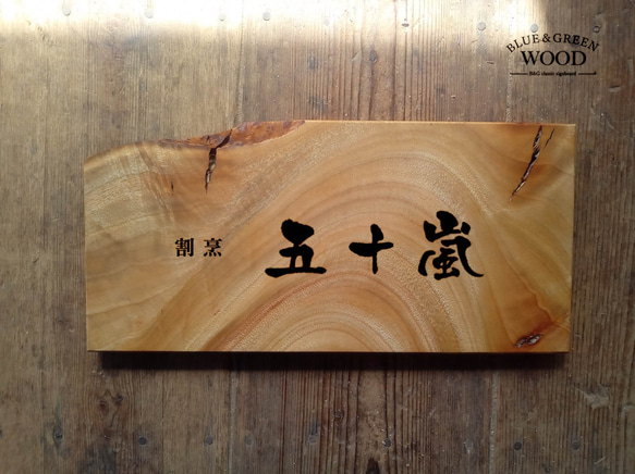 【木製看板製作】 楠 16cm×34cm 厚み1.8cm / 一枚板看板 3枚目の画像