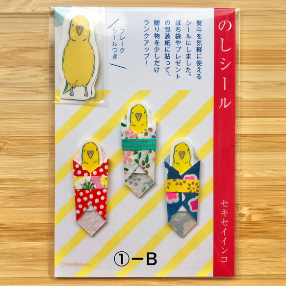 【SALE】のしシール 「セキセイインコ ルチノー」① 3枚目の画像