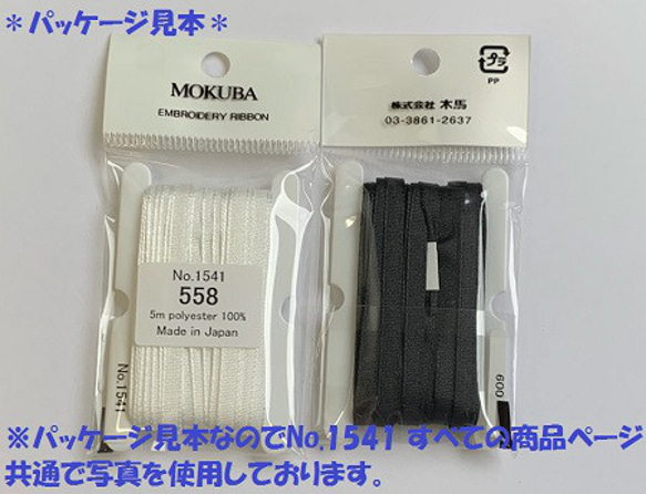 刺繍リボン　MOKUBA  MER1541e   3.5mm×5m巻　エンブロイダリ―リボン　みどり系・茶系 5枚目の画像
