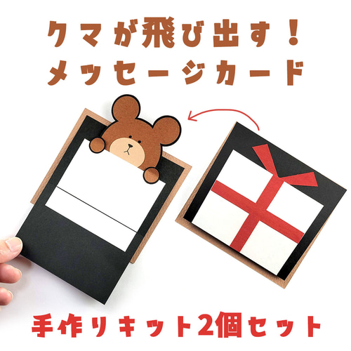 プレゼントからクマが飛び出す！メッセージカードの手作りキット