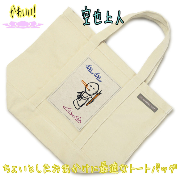 空也上人 かわいい！ SD仏像 刺繍トートバッグ 中 BD001 [受注生産品