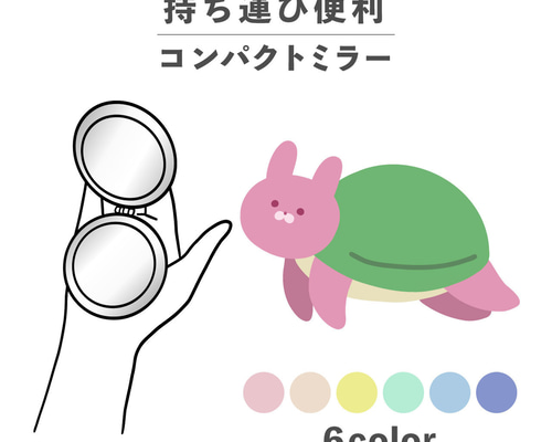 キメラ うさぎがめ うさぎ カメ イラスト コンパクトミラー