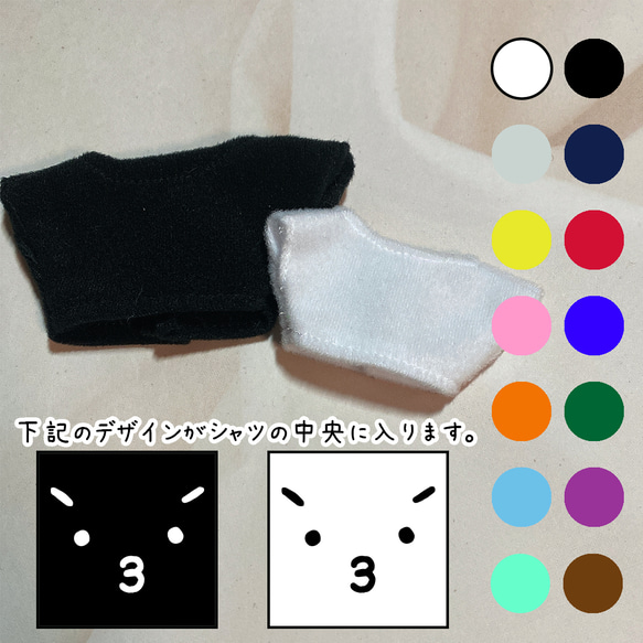 ぬい服　ぶーぶー　オリジナルシンプルデザインぬい用Tシャツ　14色　10～12、15～17cm向け　トイクロス使用　 1枚目の画像