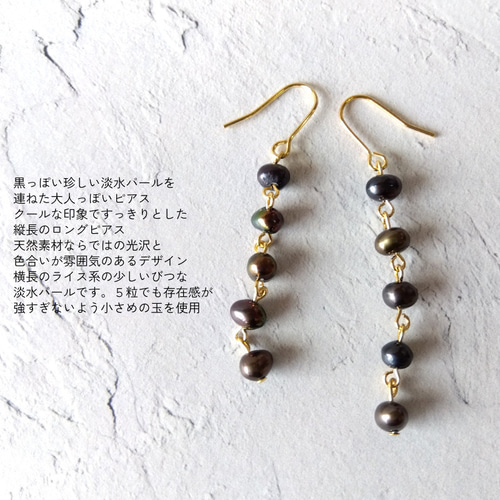 黒系ブラック淡水パール5連ロングピアス 金属アレルギー対応 チタン 