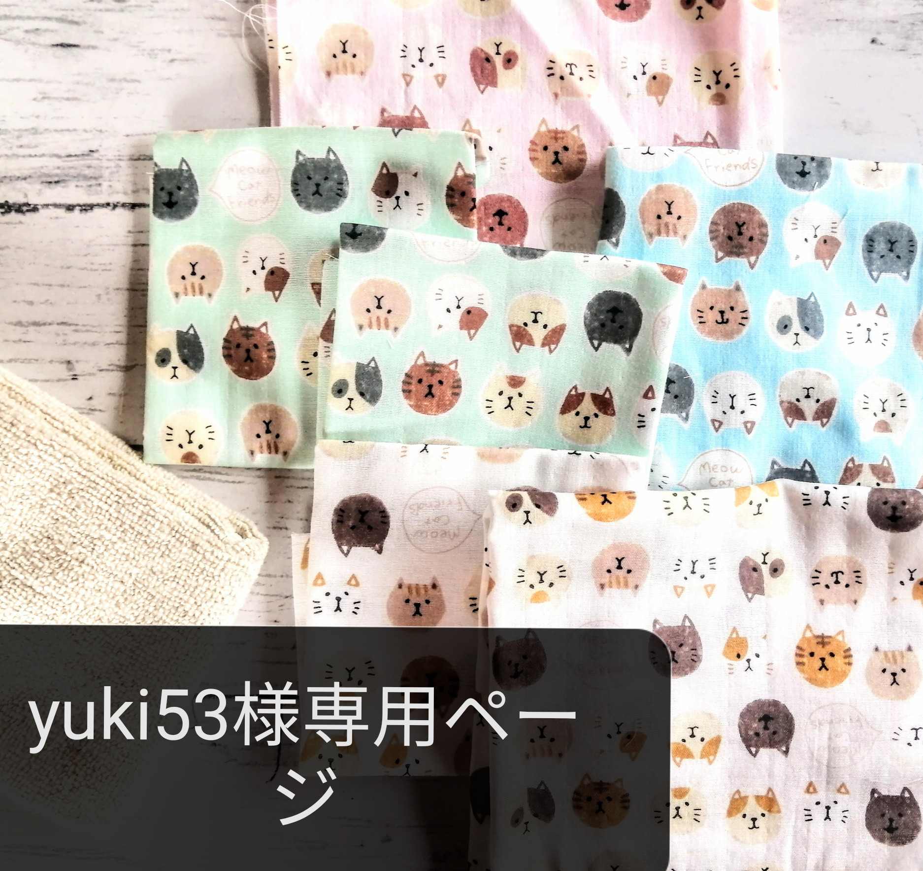 meow様確認用 meow meow様 meow様確認用 meow様確認用 パーツ Meow