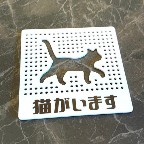 送料無料】猫がいます パンチングサインプレート ホワイト 表示板 案内