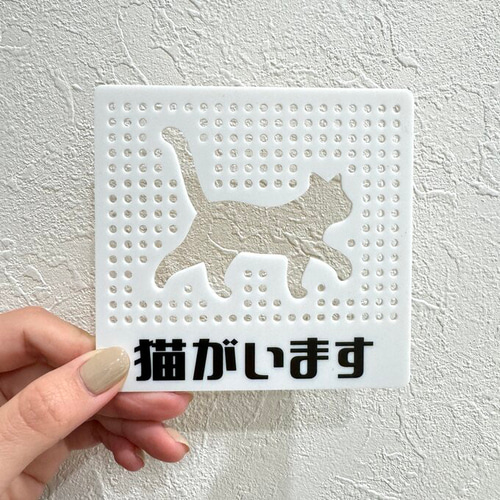 送料無料】猫がいます パンチングサインプレート ホワイト 表示板 案内