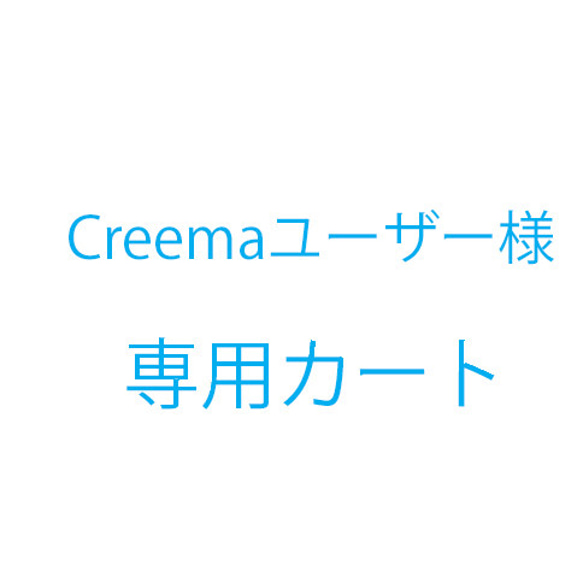Creemaユーザー様オーダー品 1枚目の画像