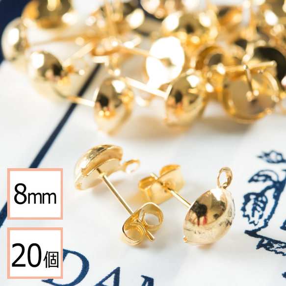 (e-00185)(半円サイズ)8mm ピアス ゴールド カン付き ×ゴールドキャッチセット 20個 (10ペア) 1枚目の画像