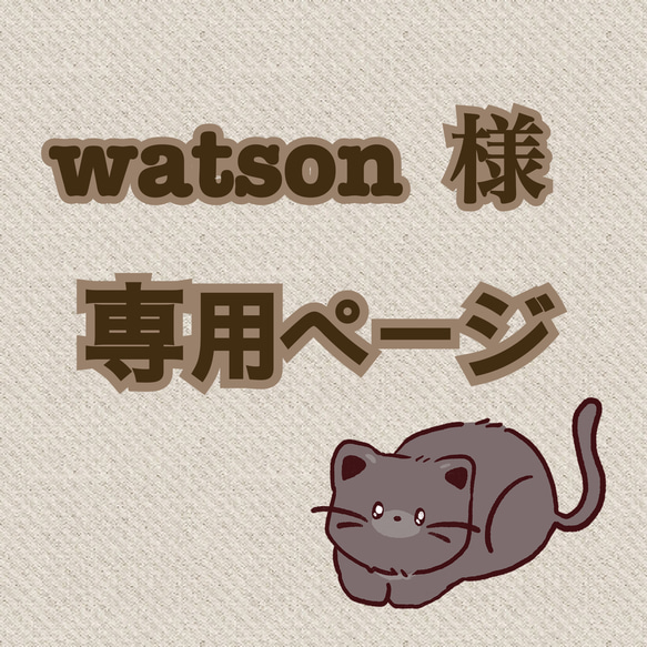 watson 様　専用ページ 1枚目の画像