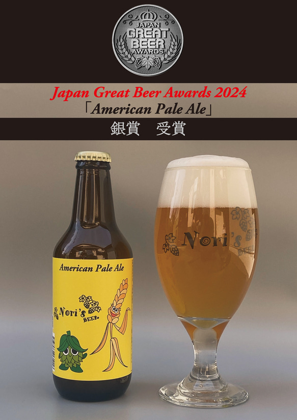 【山梨県】「ジャパングレートビアアワーズ 2024」銀賞受賞American Pale Ale クラフトビール3本セット 1枚目の画像