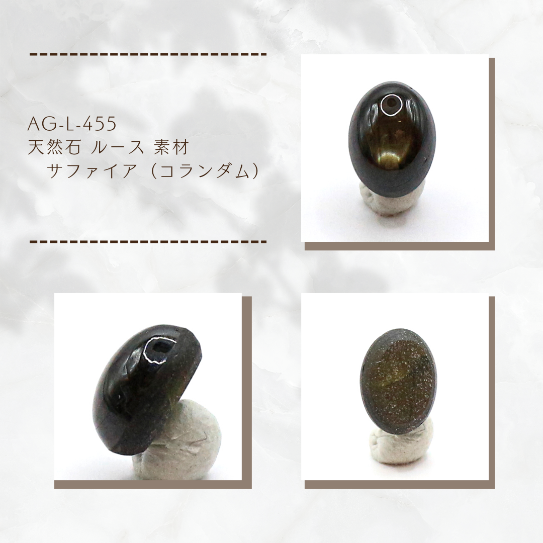 AG-L-455 天然石 ルース 素材 サファイア（コランダム）
