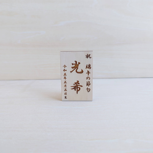 木製 【ヒノキの小さな五月人形】 五月人形 金太郎 こいのぼり