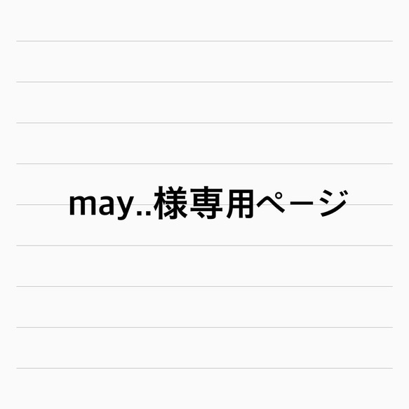 お客様専用ページです 1枚目の画像