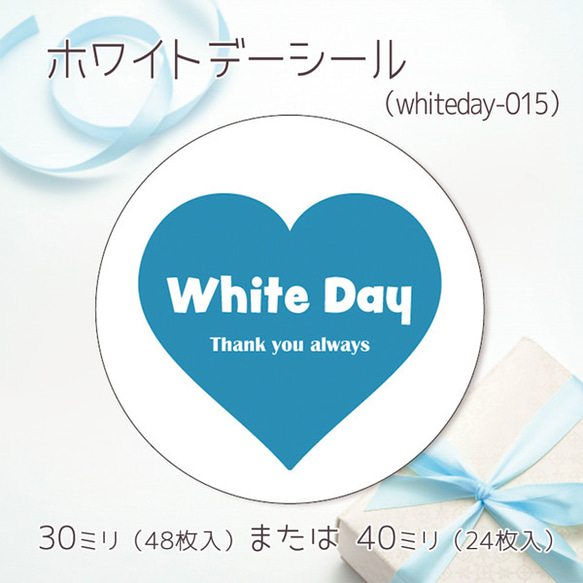 ホワイトデーシール 015（30ミリ48枚入/40ミリ24枚入）（whiteday-015） 1枚目の画像